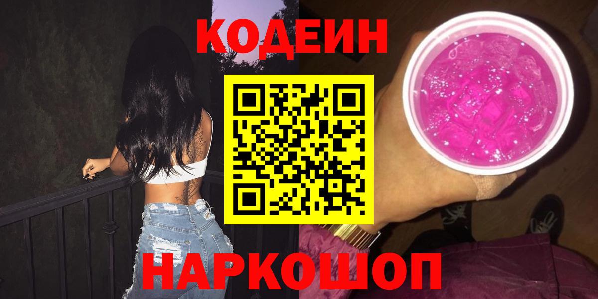 Гатчина  Кодеиновый сироп Lean Purple Drank  Кодеин напиток Lean (лин)  Вход с VPN 